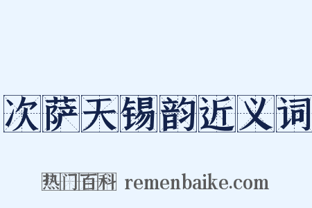 次萨天锡韵近义词是什么意思的图片